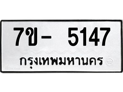 มีทะเบียนรถ 5147 หมวดใหม่ ทะเบียนมงคล ผลรวมดี 32 จ-ล-ว-อ