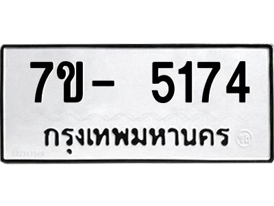 มีทะเบียนรถ 5174 หมวดใหม่ ทะเบียนมงคล ผลรวมดี 32 จ-ล-ว-อ