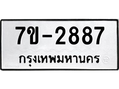 ทะเบียนรถ 2887 หมวดใหม่   ทะเบียนมงคล ผลรวมดี 36  ข-ง-ช-บ