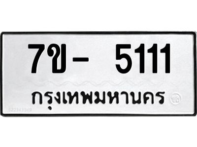 มีทะเบียนรถ 5111 หมวดใหม่ ทะเบียนมงคล ผลรวมดี 23 จ-ล-ว-อ