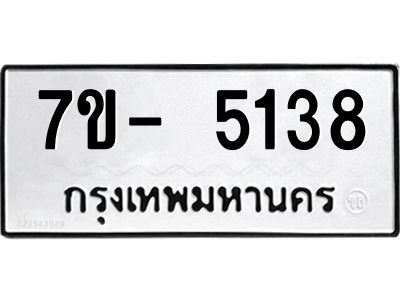 มีทะเบียนรถ 5138 หมวดใหม่ ทะเบียนมงคล ผลรวมดี 32 จ-ล-ว-อ