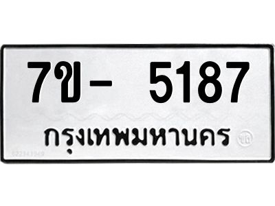 มีทะเบียนรถ 5187 หมวดใหม่ ทะเบียนมงคล ผลรวมดี 36 จ-ล-ว-อ