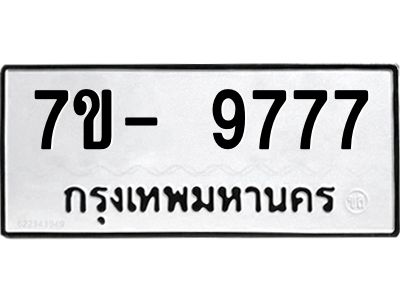 OKd มีทะเบียน 9777 หมวดใหม่ 7ข- 9777 ทะเบียนมงคล ผลรวมดี44 ฉ-ฌ-ฎ-ณ-น-ม-ห-ฬ-ฮ