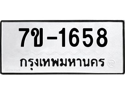 ทะเบียนรถ  1658 หมวดใหม่ 7ข- 1658 ทะเบียนมงคล ผลรวมดี 32  ฆ-ฒ-ต