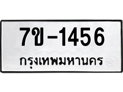 มีทะเบียนรถ 1456 หมวดใหม่  1456 ทะเบียนมงคล  ข-ง-ช-บ