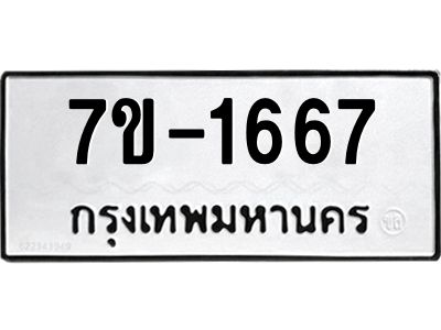 ทะเบียนรถ  1667 หมวดใหม่ 7ข- 1667 ทะเบียนมงคล ผลรวมดี 32  ฆ-ฒ-ต