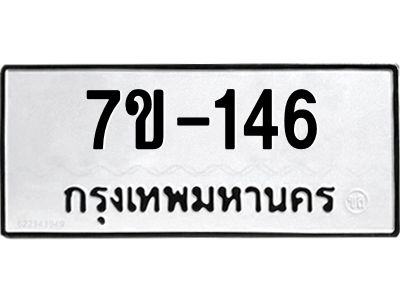 มีทะเบียนรถ 146 หมวดใหม่  146 ทะเบียนมงคล  ข-ง-ช-บ