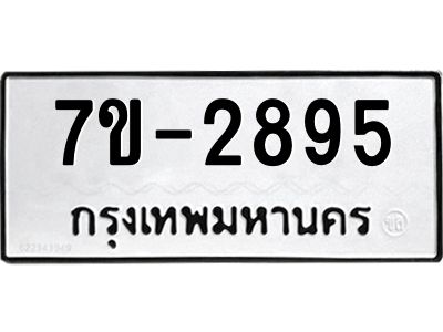 ทะเบียนรถ 2895 หมวดใหม่   ทะเบียนสวย  ข-ง-ช-บ