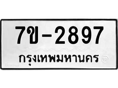 ทะเบียนรถ 2897 หมวดใหม่   ทะเบียนสวย  ข-ง-ช-บ