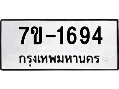 ทะเบียนรถ  1694 หมวดใหม่ 7ข- 1694 ทะเบียนมงคล ผลรวมดี 32