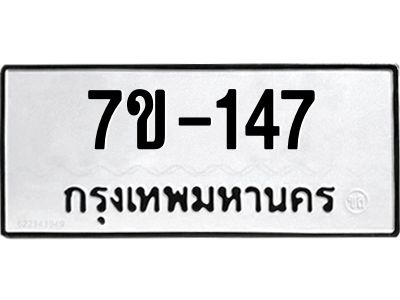 มีทะเบียนรถ 147 หมวดใหม่  ทะเบียนมงคล  ผลรวมดี 23 ข-ง-ช-บ