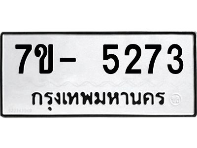 มีทะเบียนรถ 5273 หมวดใหม่ ทะเบียนมงคล ผลรวมดี 32 จ-ล-ว-อ