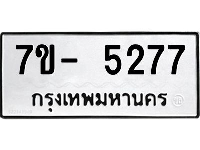 มีทะเบียนรถ 5277 หมวดใหม่ ทะเบียนมงคล ผลรวมดี 36 จ-ล-ว-อ