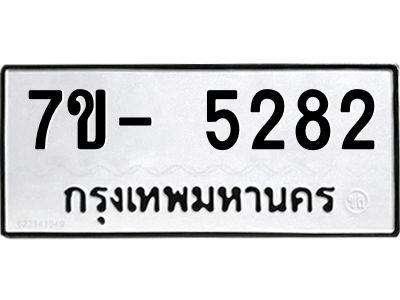 มีทะเบียนรถ 5282 หมวดใหม่ ทะเบียนมงคล ผลรวมดี 32 จ-ล-ว-อ