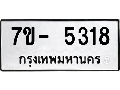 มีทะเบียนรถ 5318 หมวดใหม่ ทะเบียนมงคล ผลรวมดี 32 จ-ล-ว-อ