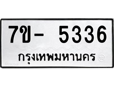 มีทะเบียนรถ 5336 หมวดใหม่ ทะเบียนมงคล ผลรวมดี 32 จ-ล-ว-อ