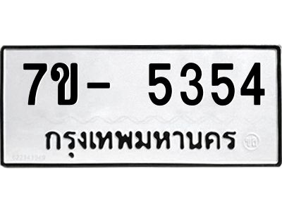มีทะเบียนรถ 5354 หมวดใหม่ ทะเบียนมงคล ผลรวมดี 32 จ-ล-ว-อ