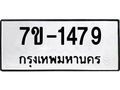 มีทะเบียนรถ 1479 หมวดใหม่   ทะเบียนมงคล  ผลรวมดี 32 ข-ง-ช-บ