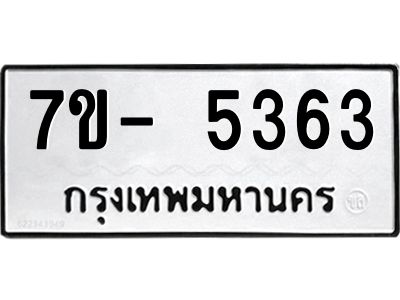 มีทะเบียนรถ 5363 หมวดใหม่ ทะเบียนมงคล ผลรวมดี 32 จ-ล-ว-อ