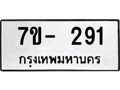 ทะเบียนรถ 291 หมวดใหม่   ทะเบียนมงคล ผลรวมดี 23  ข-ง-ช-บ