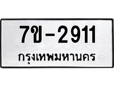 ทะเบียนรถ 2911 หมวดใหม่   ทะเบียนมงคล ผลรวมดี 24  ข-ง-ช-บ
