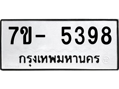 มีทะเบียนรถ 5398 หมวดใหม่ ทะเบียนมงคล ผลรวมดี 40 จ-ล-ว-อ