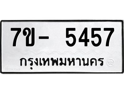 มีทะเบียนรถ 5457 หมวดใหม่ ทะเบียนมงคล ผลรวมดี 36 จ-ล-ว-อ