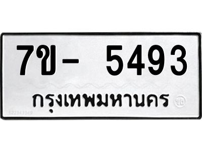 มีทะเบียนรถ 5493 หมวดใหม่ ทะเบียนมงคล ผลรวมดี 36 จ-ล-ว-อ