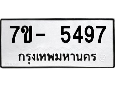 มีทะเบียนรถ 5497 หมวดใหม่ ทะเบียนมงคล ผลรวมดี 40 จ-ล-ว-อ