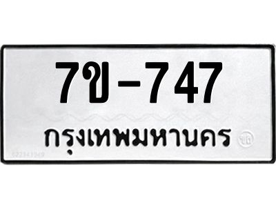 มีทะเบียนรถ747 หมวดใหม่   747 ทะเบียนมงคลสวย   ข-ง-ช-บ