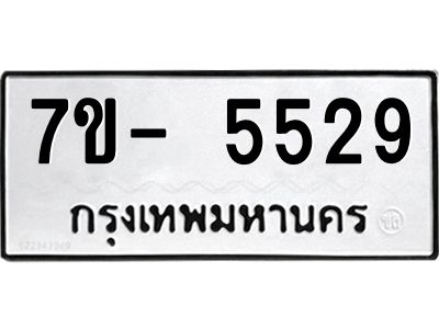 มีทะเบียนรถ 5529 หมวดใหม่ ทะเบียนมงคล ผลรวมดี 36 จ-ล-ว-อ