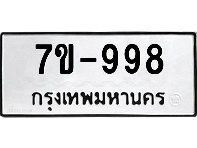 มีทะเบียนรถ 998 หมวดใหม่   998 ทะเบียนมงคล  ข-ง-ช-บ
