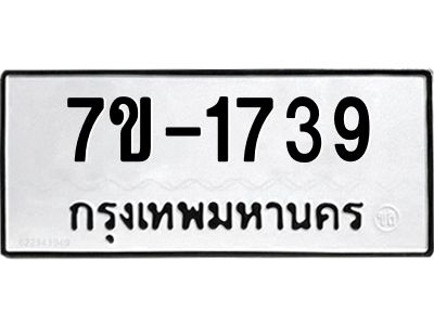 ทะเบียนรถ  1739 หมวดใหม่ 7ข- 1739 ทะเบียนมงคล ผลรวมดี 32  ฆ-ฒ-ต
