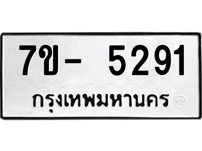 มีทะเบียนรถ 5291 หมวดใหม่ ทะเบียนมงคล ผลรวมดี 32 จ-ล-ว-อ