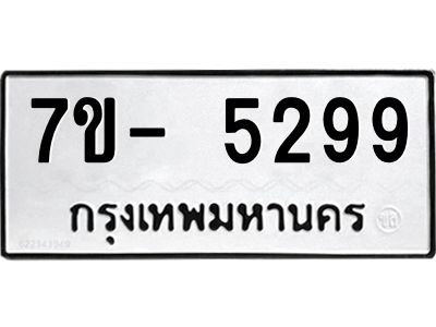 มีทะเบียนรถ 5299 หมวดใหม่ ทะเบียนมงคล ผลรวมดี 40 จ-ล-ว-อ