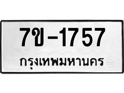 ทะเบียนรถ  1757 หมวดใหม่ 7ข- 1757 ทะเบียนมงคล ผลรวมดี 32  ฆ-ฒ-ต