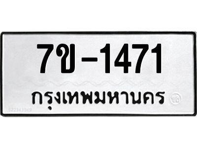 มีทะเบียนรถ 1471 หมวดใหม่  1471 ทะเบียนมงคล  ผลรวมดี 24 ข-ง-ช-บ