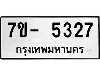มีทะเบียนรถ 5327 หมวดใหม่ ทะเบียนมงคล ผลรวมดี 32 จ-ล-ว-อ