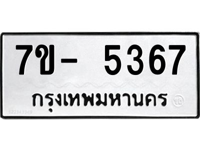 มีทะเบียนรถ 5367 หมวดใหม่ ทะเบียนมงคล ผลรวมดี 36 จ-ล-ว-อ