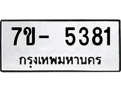 มีทะเบียนรถ 5381 หมวดใหม่ ทะเบียนมงคล ผลรวมดี 32 จ-ล-ว-อ