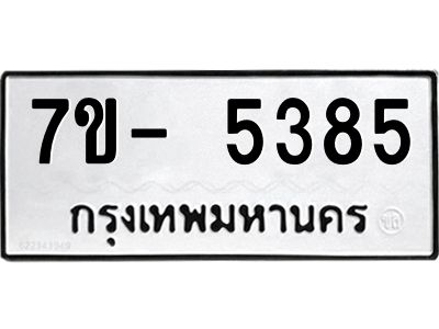 มีทะเบียนรถ 5385 หมวดใหม่ ทะเบียนมงคล ผลรวมดี 36 จ-ล-ว-อ