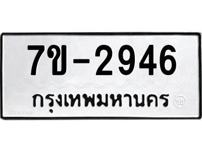 ทะเบียนรถ 2946 หมวดใหม่   ทะเบียนมงคล ผลรวมดี 32  ข-ง-ช-บ