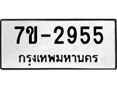 ทะเบียนรถ 2955 หมวดใหม่   ทะเบียนมงคล ผลรวมดี 32  ข-ง-ช-บ