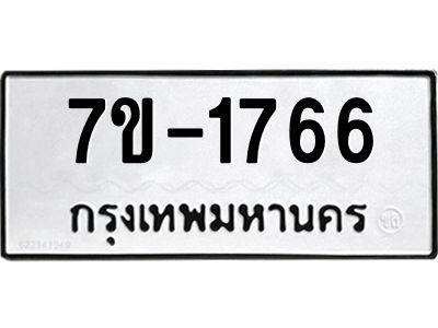 ทะเบียนรถ  1766 หมวดใหม่ 7ข- 1766 ทะเบียนมงคล ผลรวมดี 32 ฆ-ฒ-ต