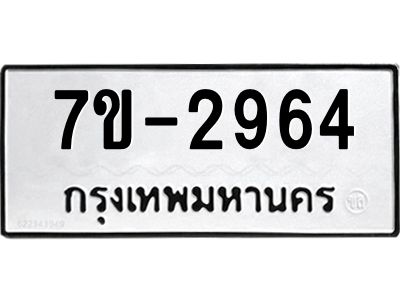 ทะเบียนรถ 2964 หมวดใหม่   ทะเบียนมงคล ผลรวมดี 32  ข-ง-ช-บ