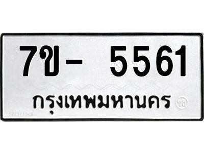 มีทะเบียนรถ 5561 หมวดใหม่ ทะเบียนมงคล ผลรวมดี 32 จ-ล-ว-อ