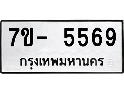 มีทะเบียนรถ 5569 หมวดใหม่ ทะเบียนมงคล ผลรวมดี 40 จ-ล-ว-อ