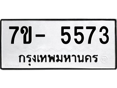มีทะเบียนรถ 5573 หมวดใหม่ ทะเบียนมงคล ผลรวมดี 36 จ-ล-ว-อ