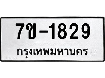 ทะเบียนรถ  1829 หมวดใหม่ 7ข- 1829 ทะเบียนมงคล ผลรวมดี 32  ฆ-ฒ-ต