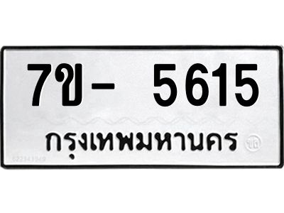 มีทะเบียนรถ 5615 หมวดใหม่ ทะเบียนมงคล ผลรวมดี 32 จ-ล-ว-อ